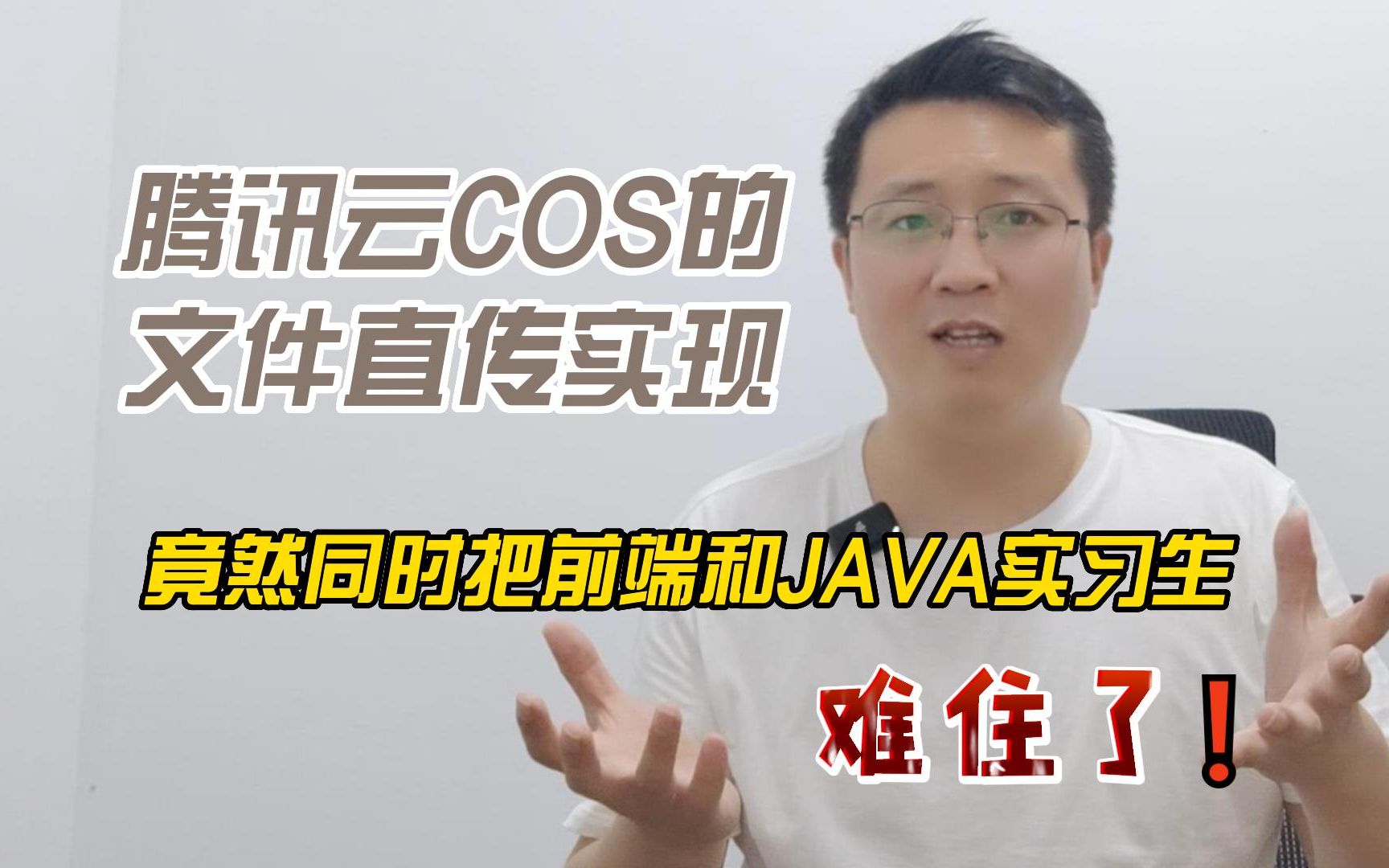 腾讯云COS的文件直传实现,竟然同时把我们前端和JAVA实习生给难住了哔哩哔哩bilibili