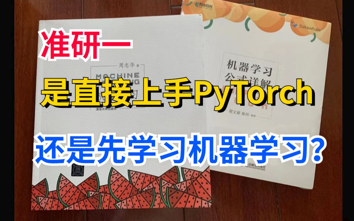 导师让学PyTorch,自己没接触过机器学习,应该先学哪一个?人工智能/深度学习/计算机视觉/AI哔哩哔哩bilibili