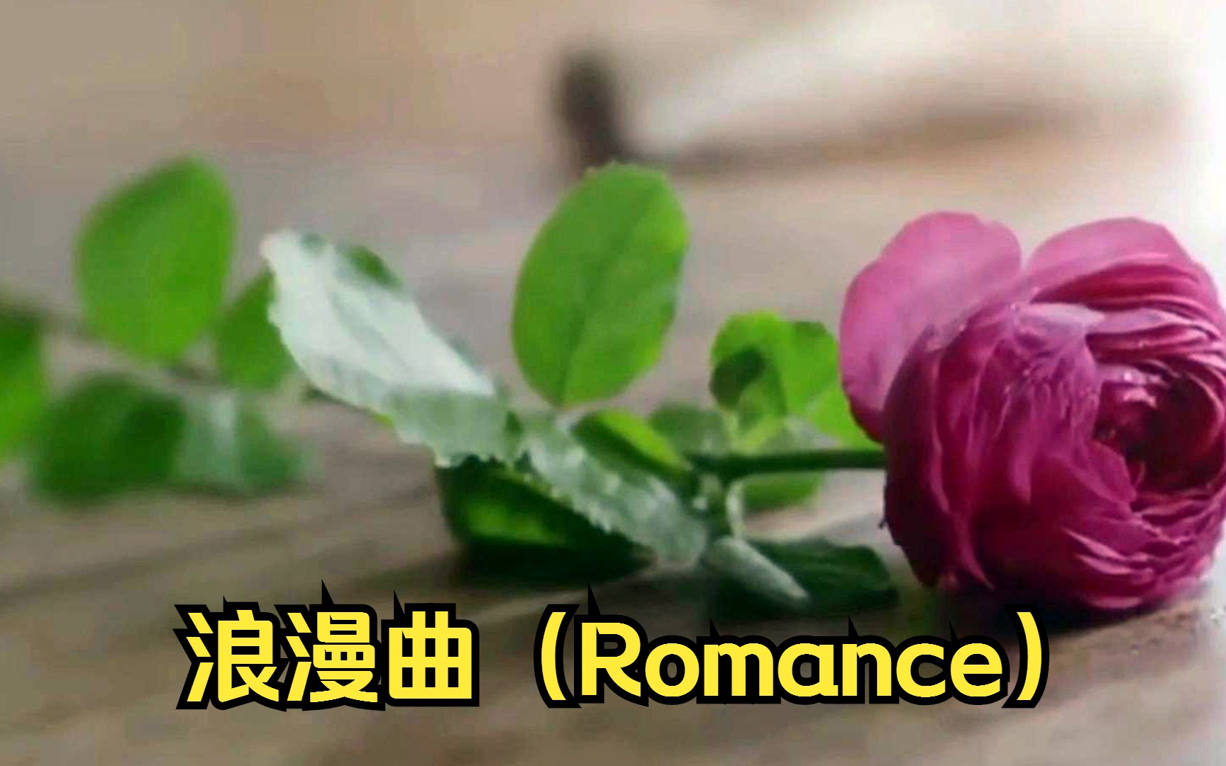 [图]【詹姆斯·拉斯特】浪漫曲（Romance）