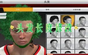 Download Video: NBA2K20☞头发长度修改☞手寫的現在