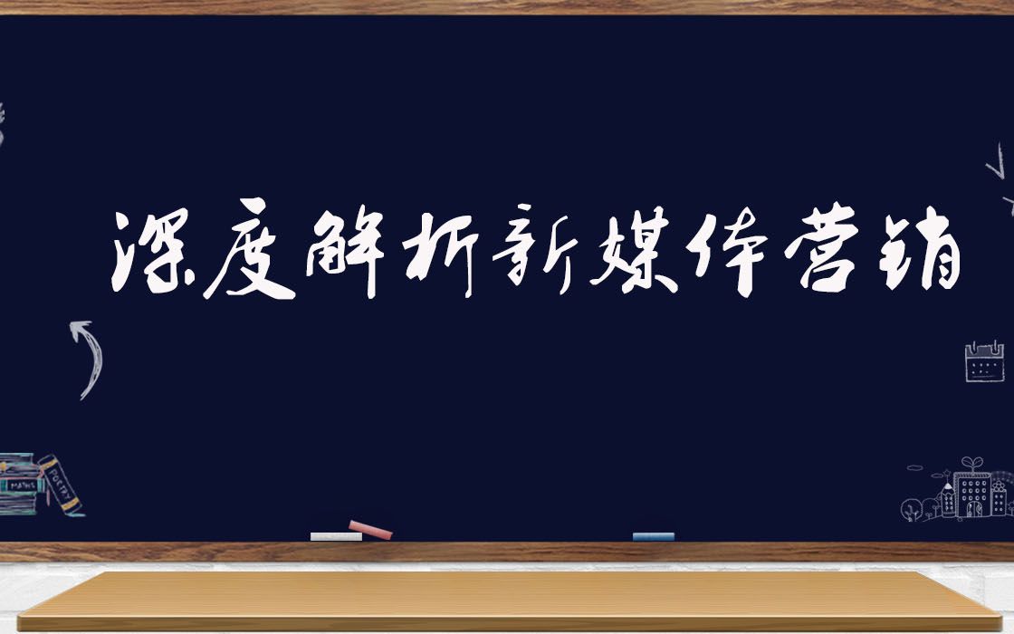 【新媒体运营】手把手教你如何理解新媒体营销哔哩哔哩bilibili