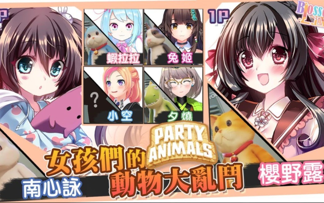 [图]《Party Animals》/ 動物派對 女孩們的動物大亂鬥 (小空視角)【KITSUNEKON｜Gaming】