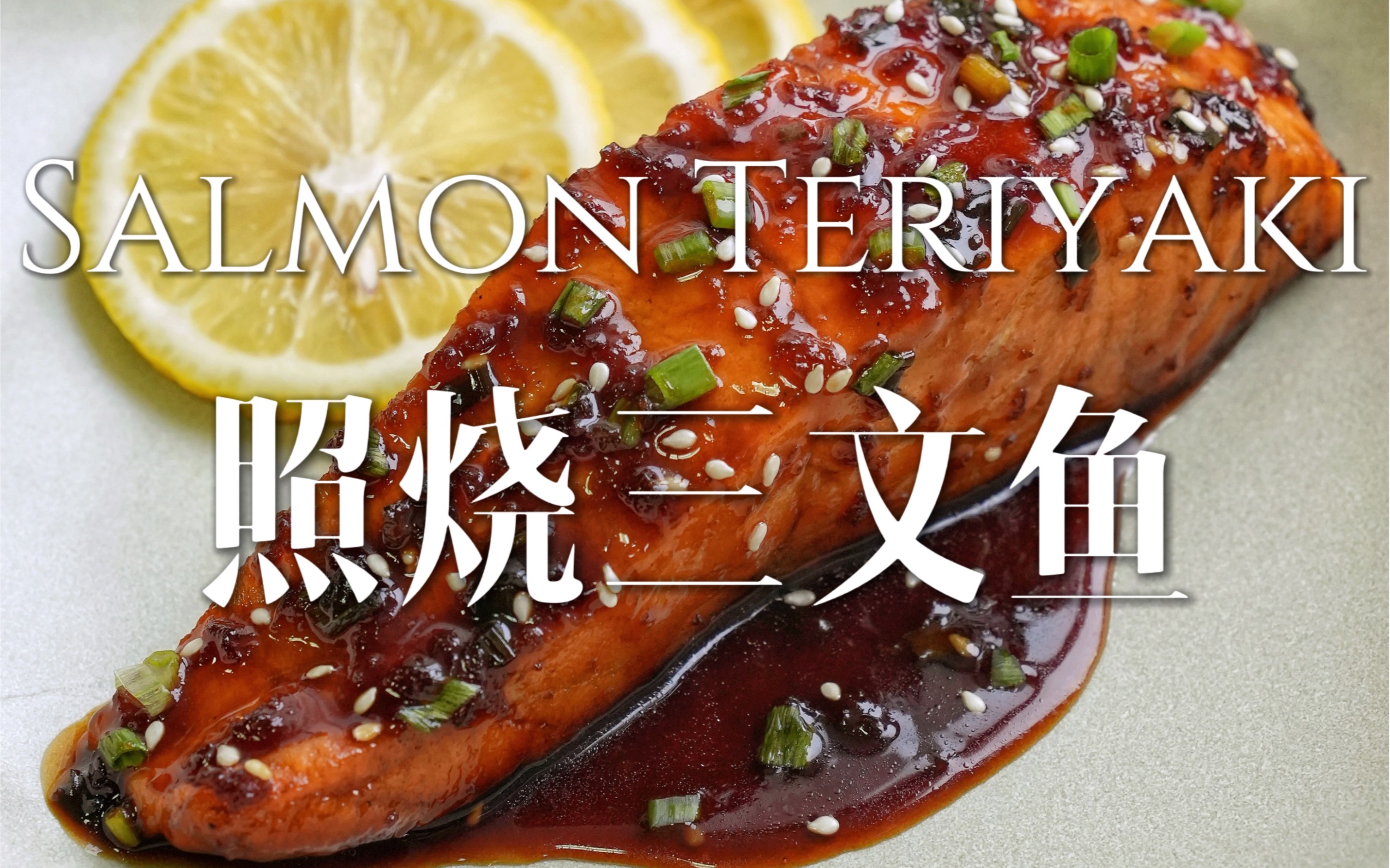 10分钟就搞定!美味下饭菜05| 照烧三文鱼