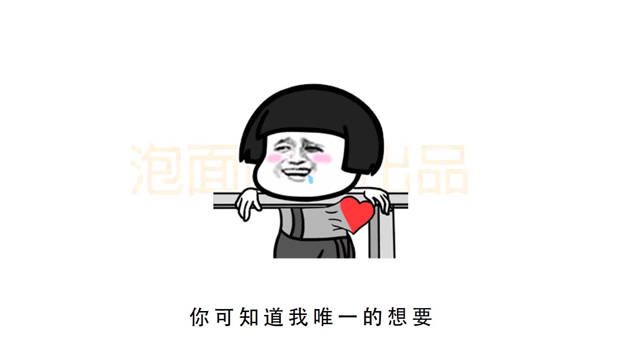 蘑菇头版一次就好送给你的那个他或她