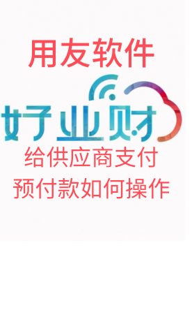 给供应商支付预付款如何操作 吉林进销存软件咨询 #吉林进销存软件流程 #延边进销存软件售后哔哩哔哩bilibili