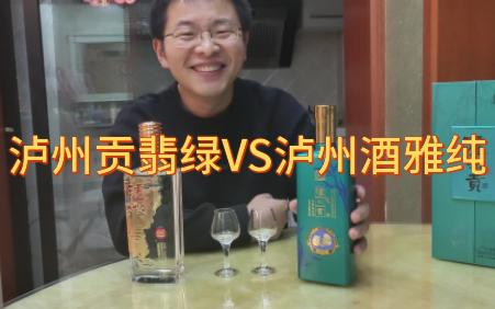 泸州贡翡绿VS泸州酒雅纯,酒都不错但对照盲喝能分出区别么,我来做参照试验下哔哩哔哩bilibili