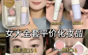 Tải video: 普通女大全套平价化妆品，每一个都好用！边化边分享！