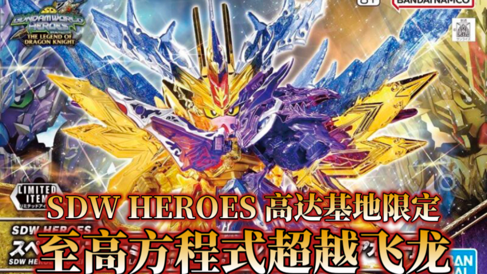 [官博图测]4800日元9月14日发售!万代SDW HEROES高达基地限定 至高方程式超越飞龙 彩透版哔哩哔哩bilibili