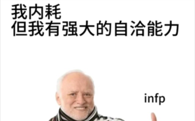 infp梗图③