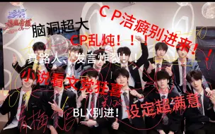 Download Video: 【TF三代CP向】疯狂拉郎，全凭多年看文经验点评，爱恨情仇看脸相一眼就可以编！CP洁癖党别进，全是娱乐，不要拉踩我！！我说配的肯定可以配，不喜欢拉倒