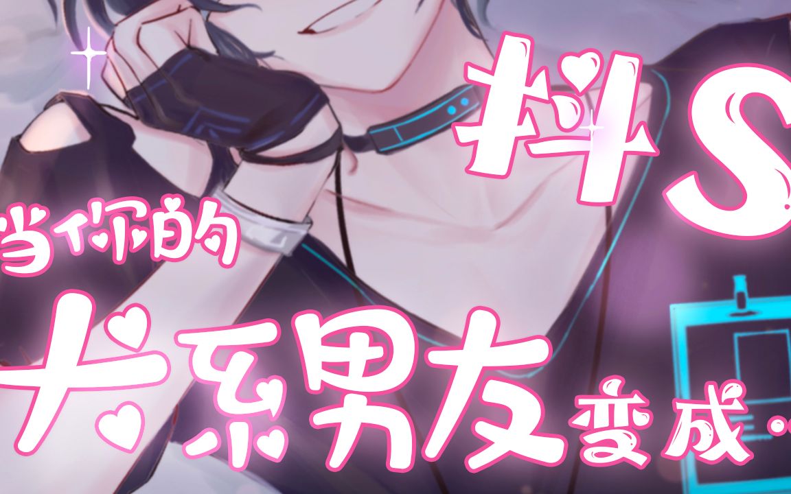 当你的犬系乖乖男友变成抖s?会不会撩到你呢ww_哔哩哔哩_bilibili