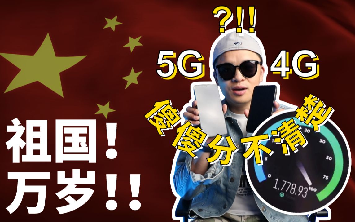 5G真的来了,史上最详尽评测!哔哩哔哩bilibili