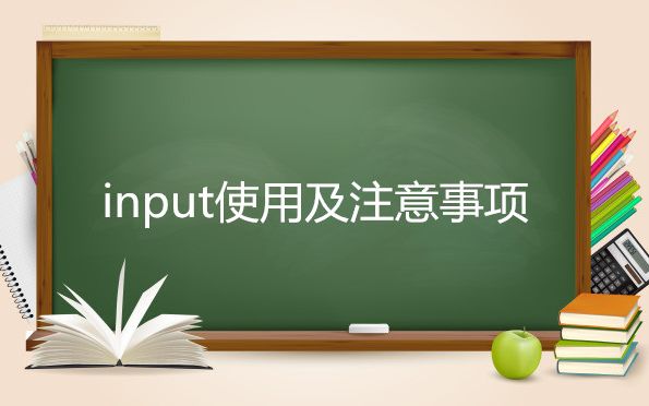 021input使用及注意事项哔哩哔哩bilibili