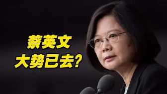 Tải video: 蔡英文大势已去？董智森：民进党中生代都向赖清德靠拢