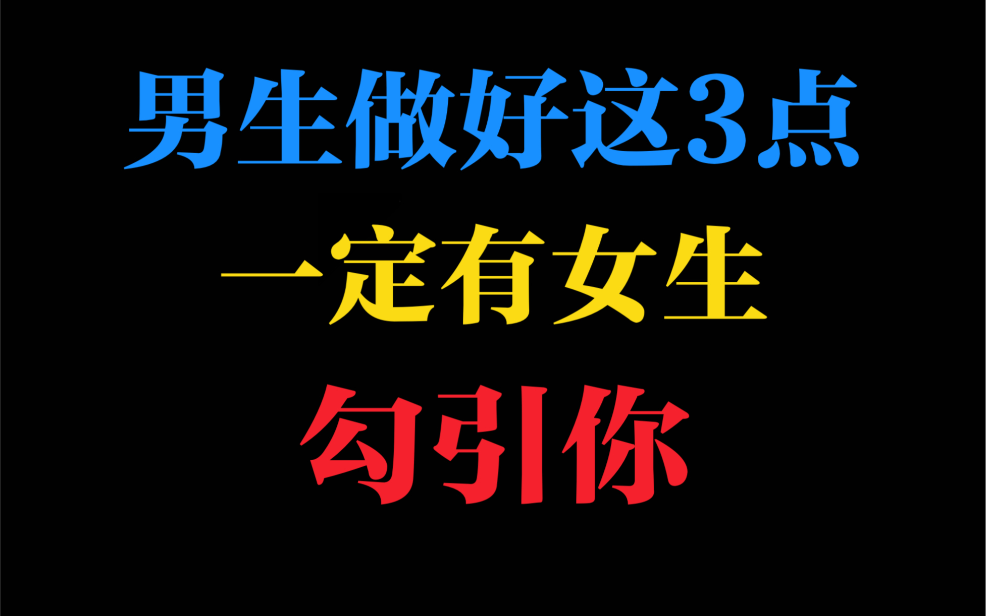 做到这三点,女生会过来勾搭你.哔哩哔哩bilibili