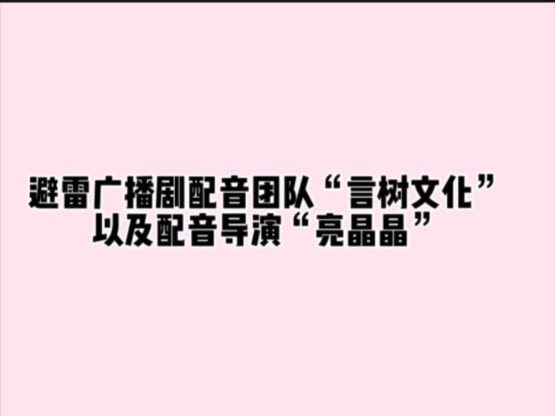 避雷耽美广播剧配音团队“言树文化”以及配音导演“亮晶晶”哔哩哔哩bilibili