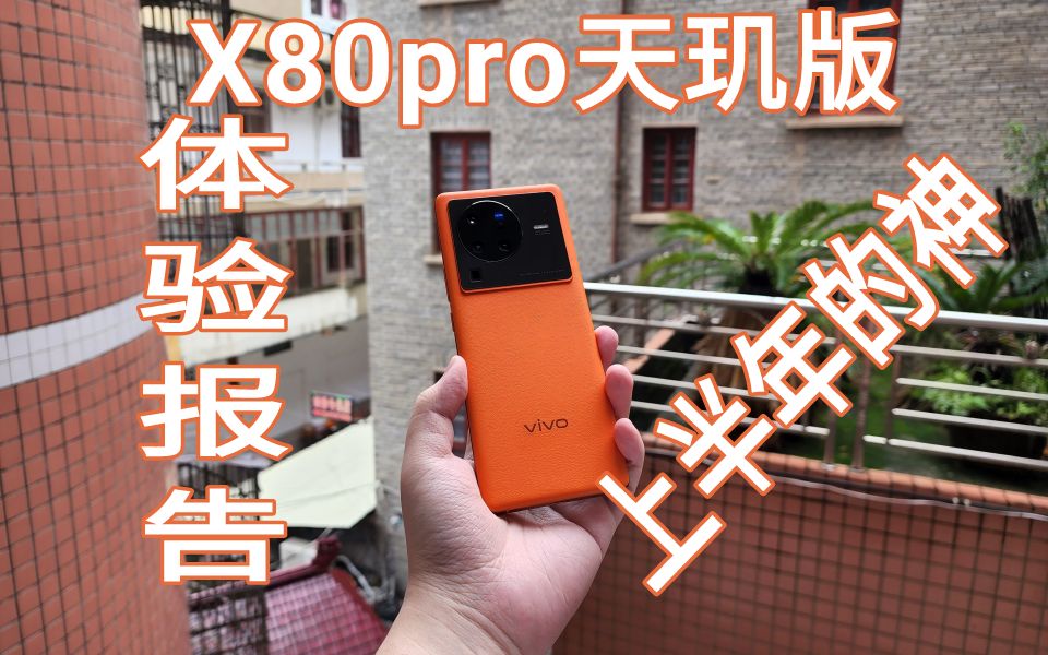 VIVOX80pro天玑版体验报告,上半年体验最好的国产手机,没有之一!哔哩哔哩bilibili