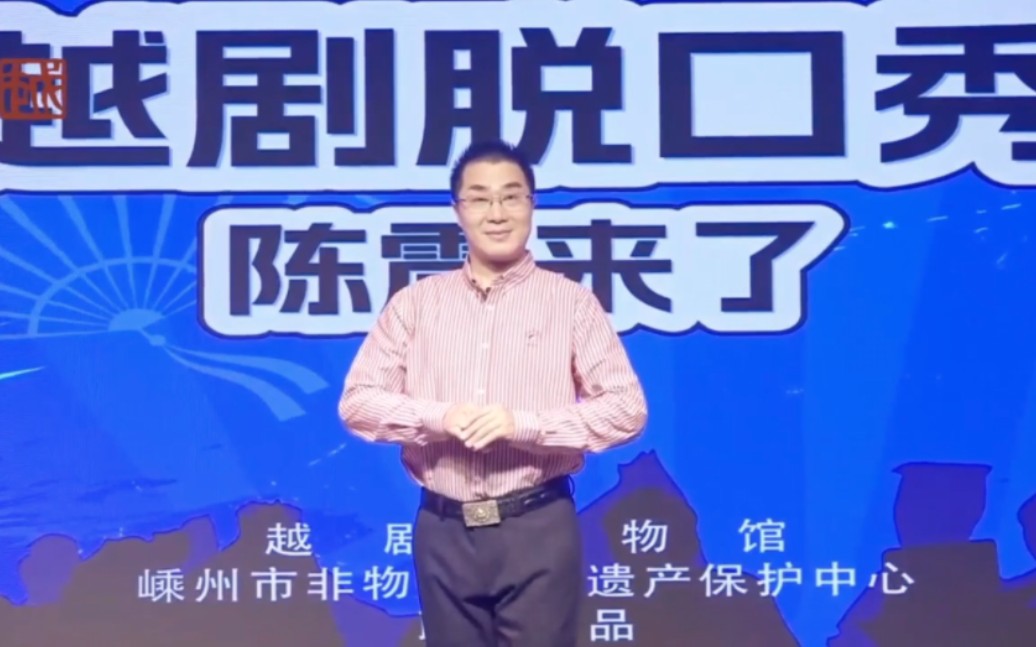 "越剧脱口秀—陈震来了"第十六期元宵(二)20240224嵊州