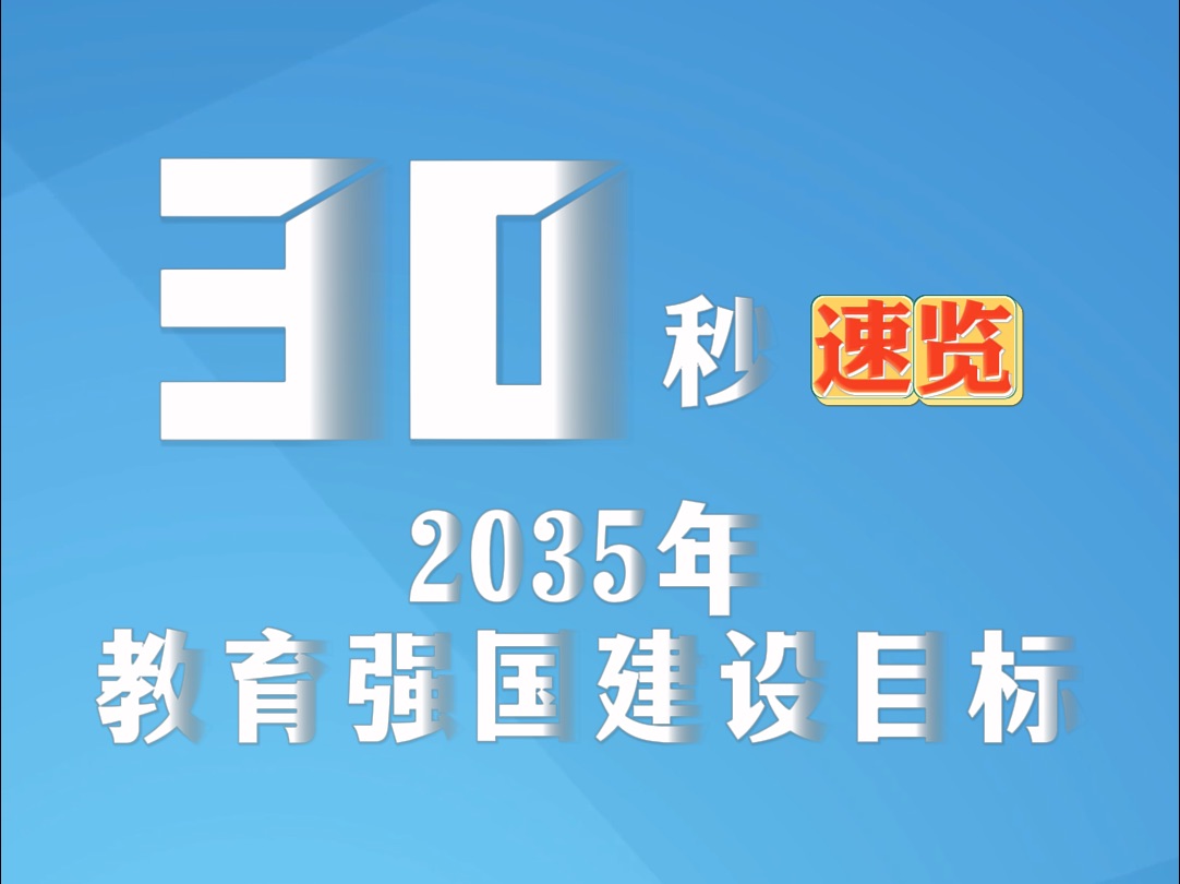 戳视频,30秒速览2035年教育强国建设目标 →哔哩哔哩bilibili