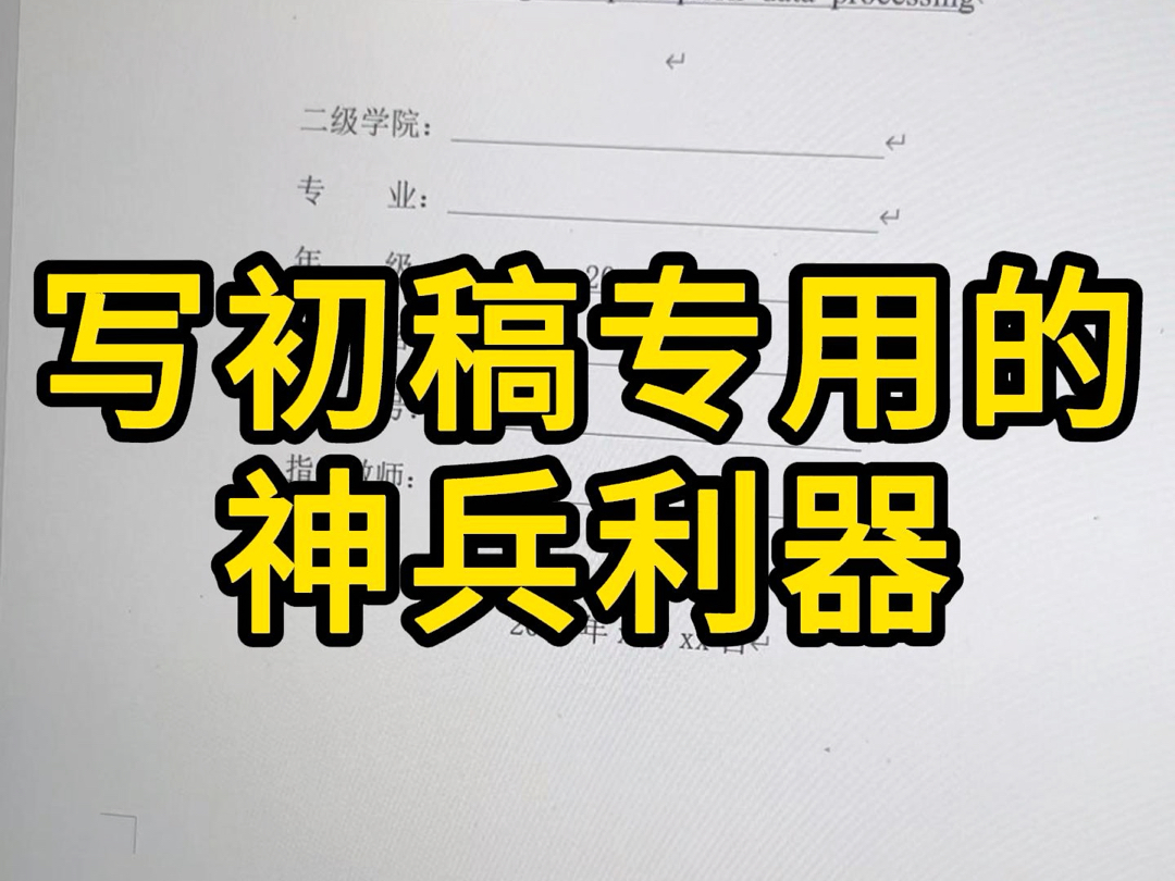 写论文初稿专用的神兵利器,一次就过!哔哩哔哩bilibili