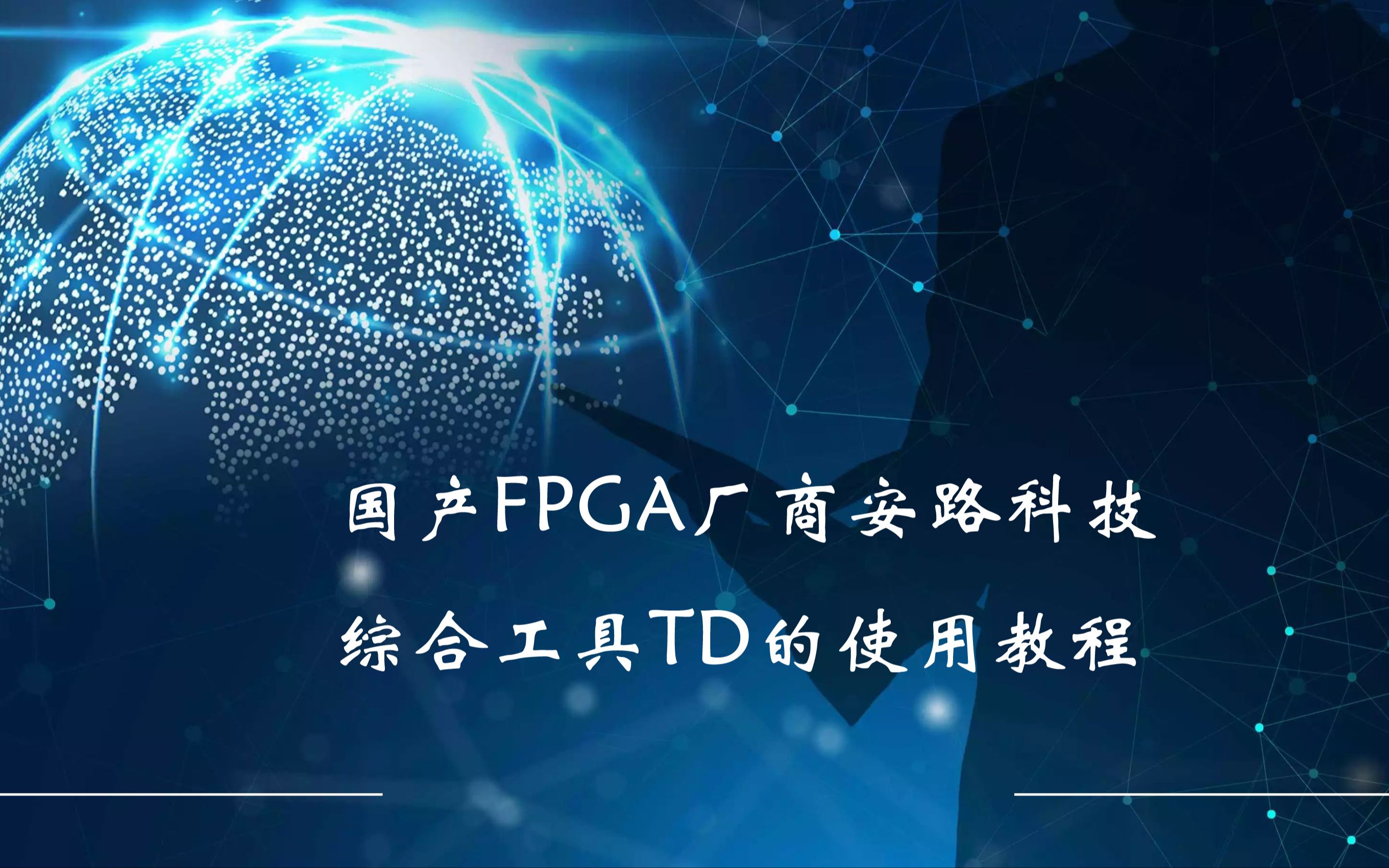 国产FPGA厂商安路科技综合工具TD的使用教程(至芯李工)哔哩哔哩bilibili