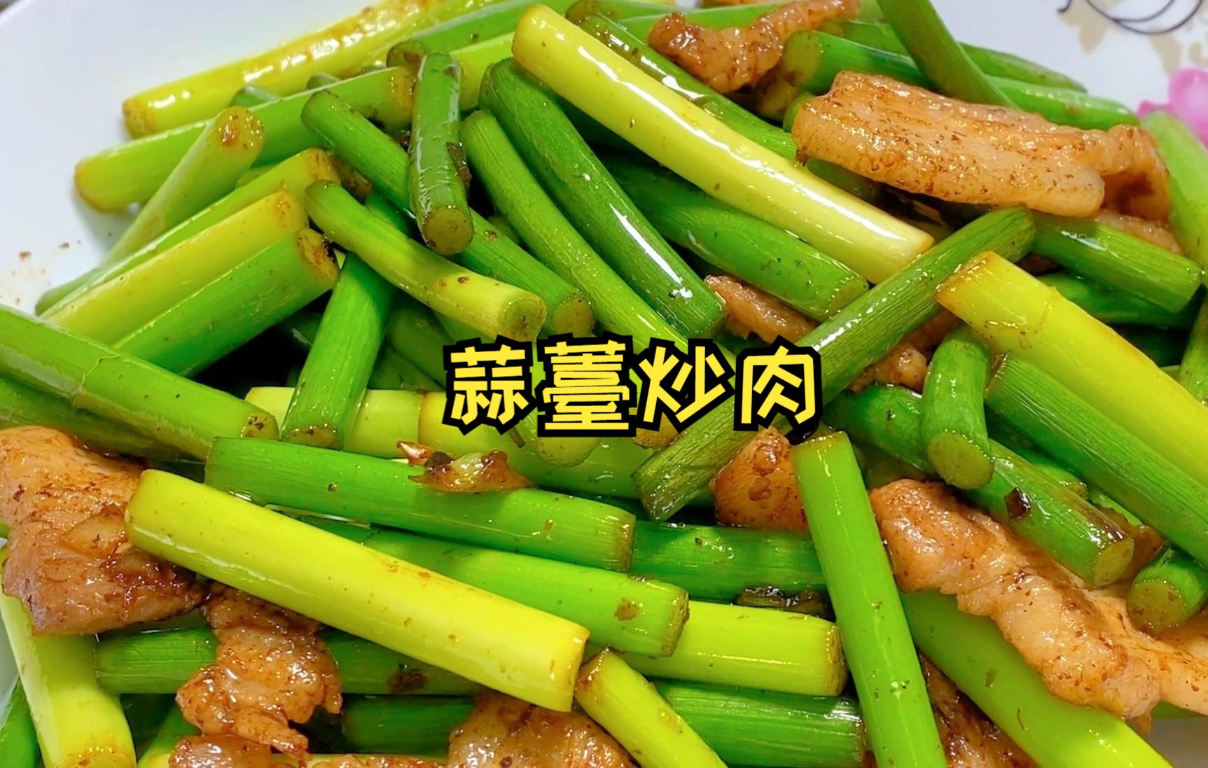 [图]蒜薹炒肉，15分钟，味道微甜、口感爽脆，很下饭~