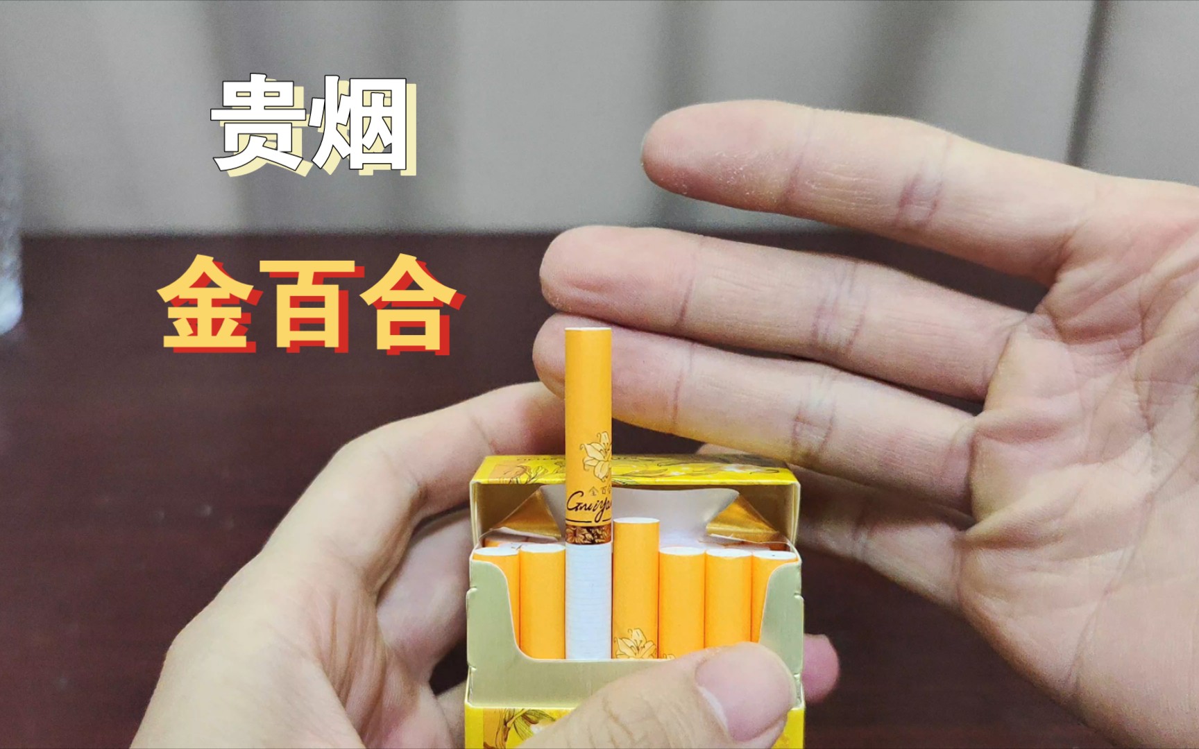 中国烟草战略合作伙伴之贵烟金百合