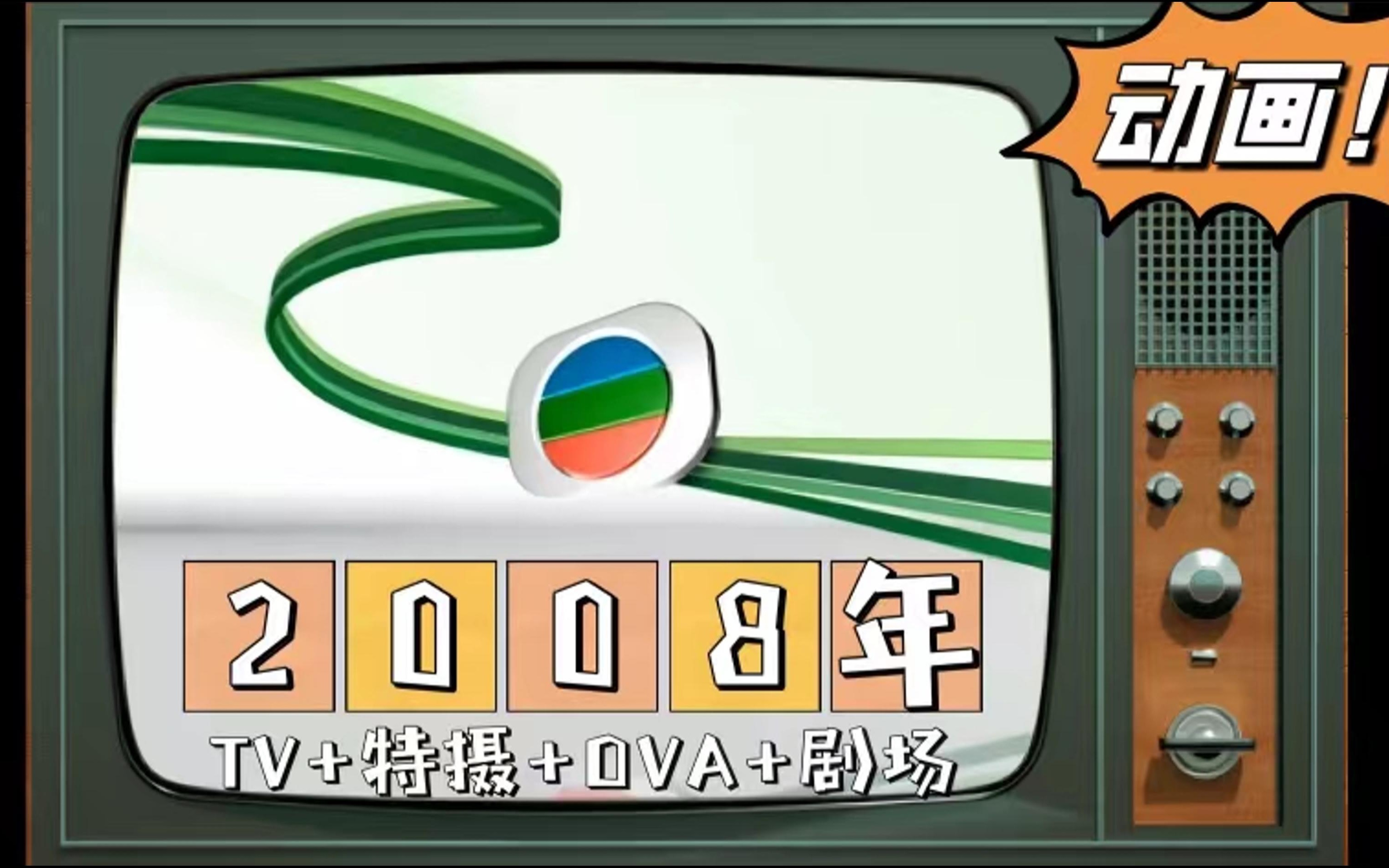 「爆丸」奥运年36部动画!【2008年TVB动画(TV+特摄+OVA+剧场版)】无线电视翡翠台哔哩哔哩bilibili