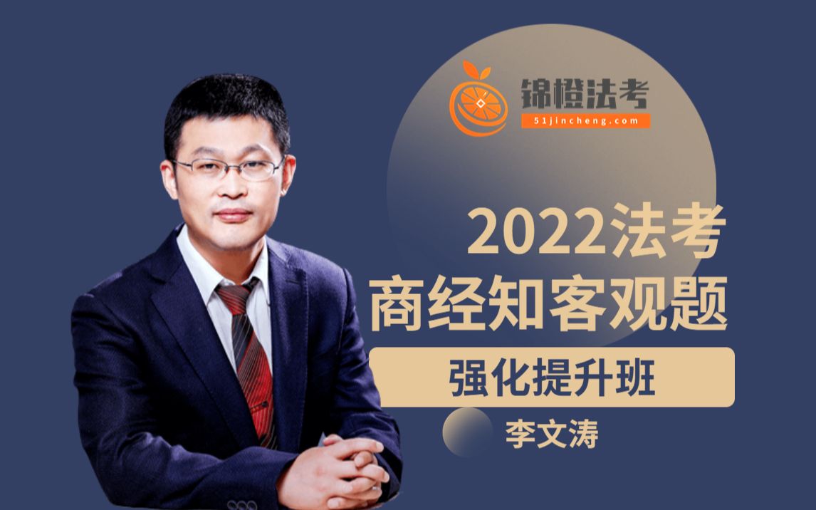 2022年法考系统强化—商经李文涛(22)哔哩哔哩bilibili