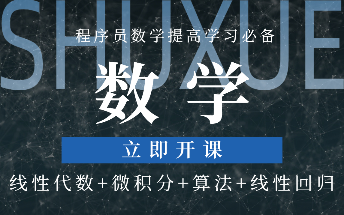 [图]人工智能学习，从数学基础开始「纯干货」（线性代数+微积分+算法+线性回归）