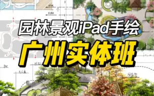 Download Video: 园林景观iPad手绘广州实体班开课啦，6天让你快速提高与掌握运用#景观手绘#园林景观#iPad手绘#庭院花园