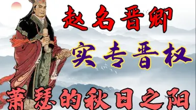 春秋我为王-哔哩哔哩_Bilibili