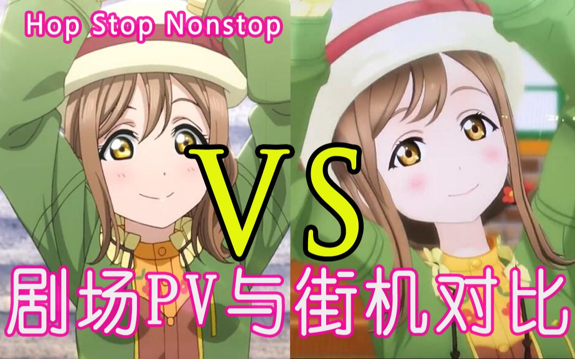 LLSS剧场版PV与街机对比【Hop Stop Nonstop】哔哩哔哩bilibili