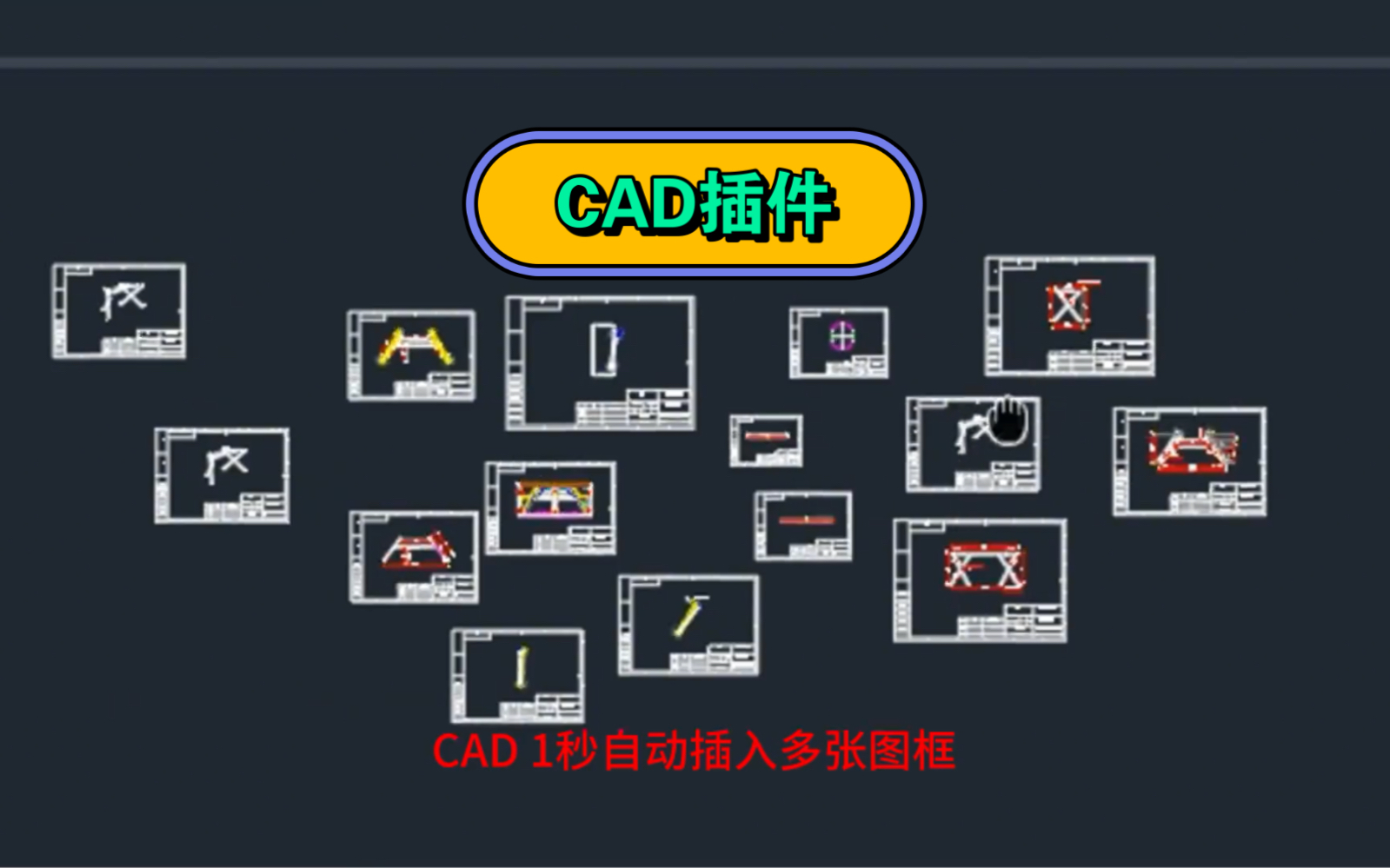 CAD自動插入圖紙圖框插件,王者CAD #cad #cad插件 #cad教學 #cad教學 #solidwork-小哩同学solidworks ...