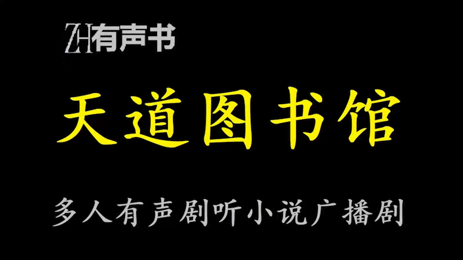 天道图书馆-y【zh感谢收听-zh有声便利店-免费点播有声书】