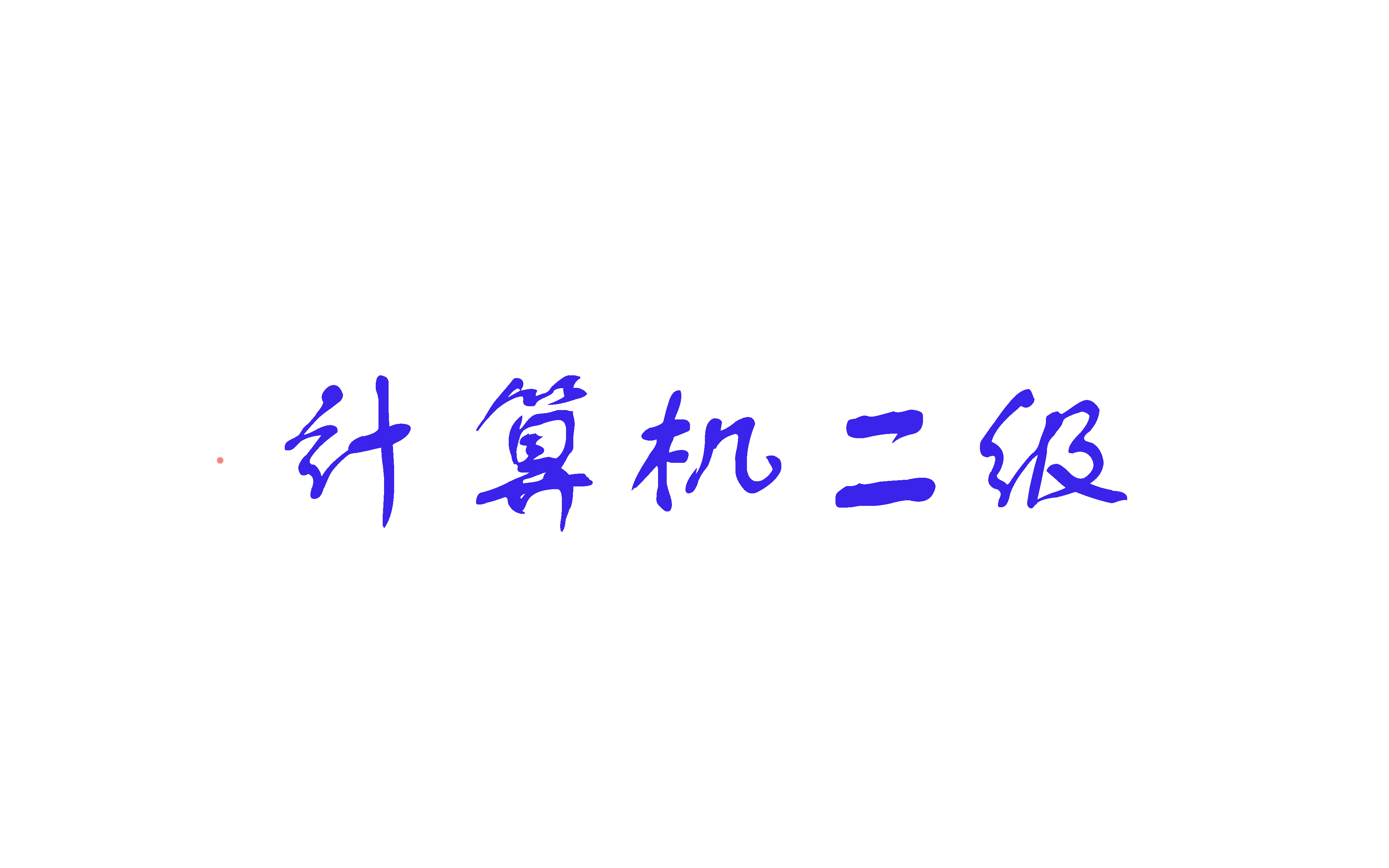 [图]计算机二级题库操作题视频讲解