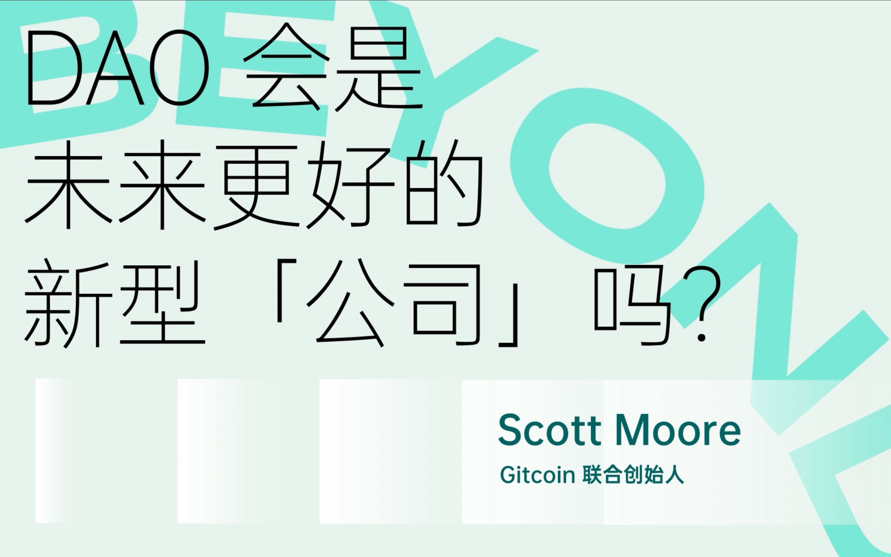 DAO 会是未来更好的新型「公司」吗?|前沿思考论坛2022哔哩哔哩bilibili