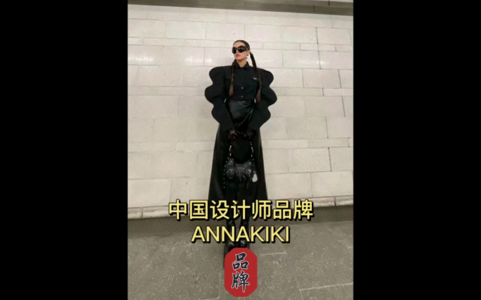 中国设计师品牌ANNAKIKI哔哩哔哩bilibili