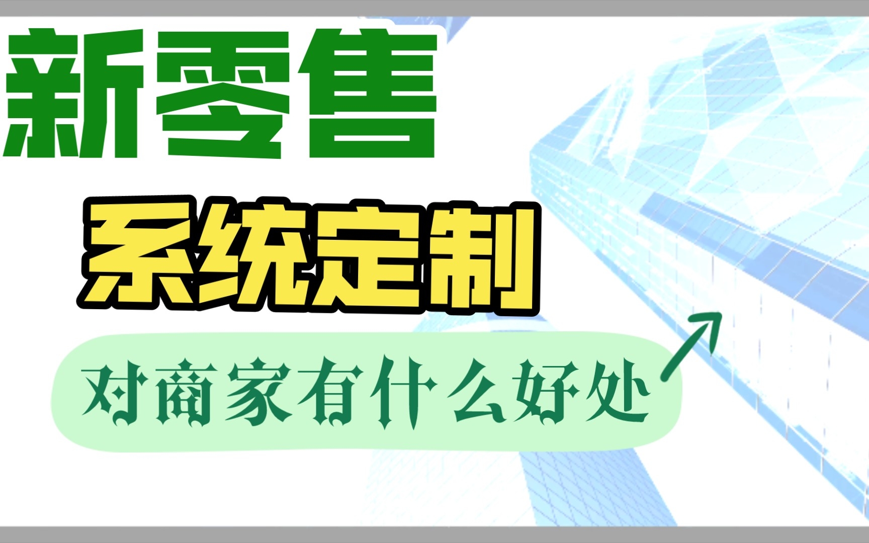 新零售系统定制对商家有什么好处哔哩哔哩bilibili