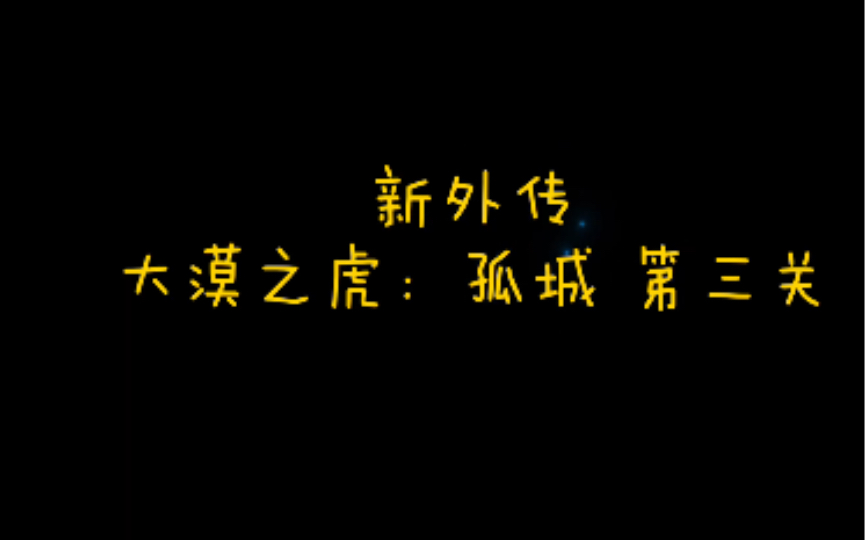 [图][地下城堡3][新外传大漠][孤城第三关]