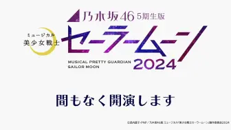 Tải video: 2024.04.29 乃木坂46 5期生版 美少女战士 音乐剧 2024 Team STAR & Team MOON 全场 中字