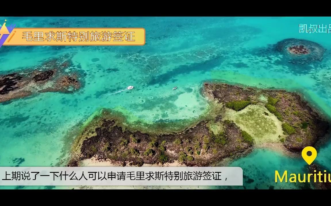 毛里求斯特别旅游签证第002期哔哩哔哩bilibili