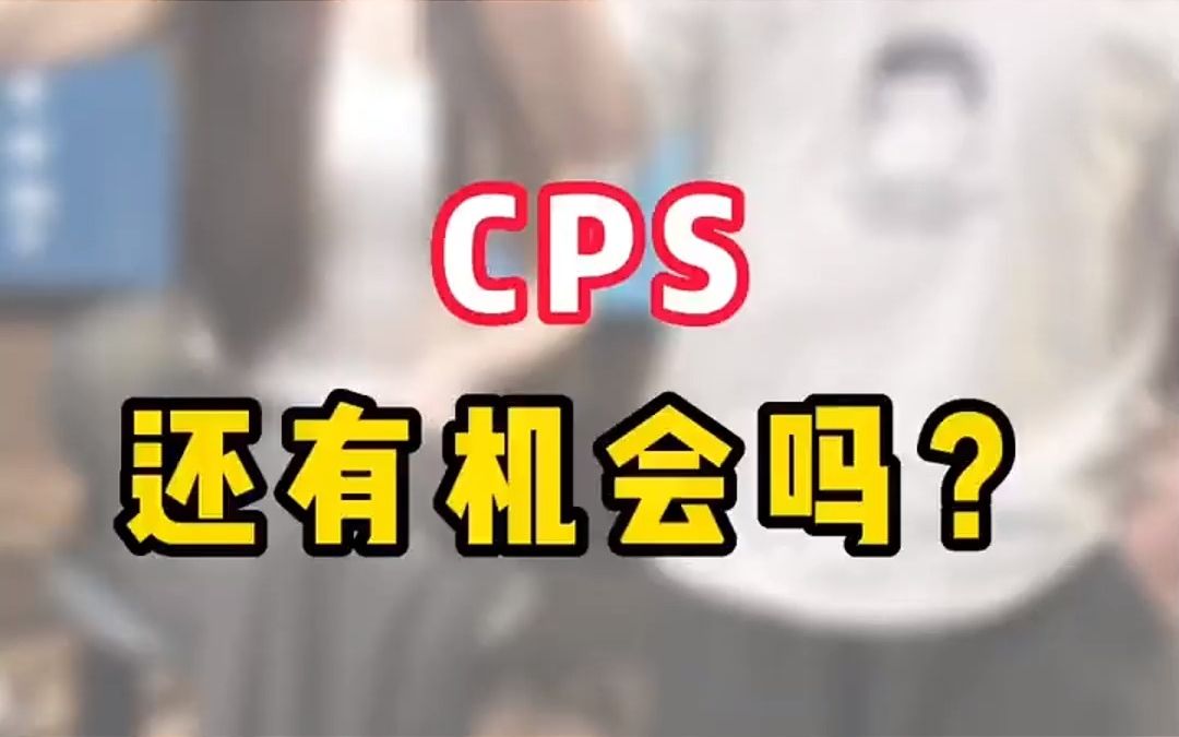 CPS在抖音上还有机会吗????哔哩哔哩bilibili