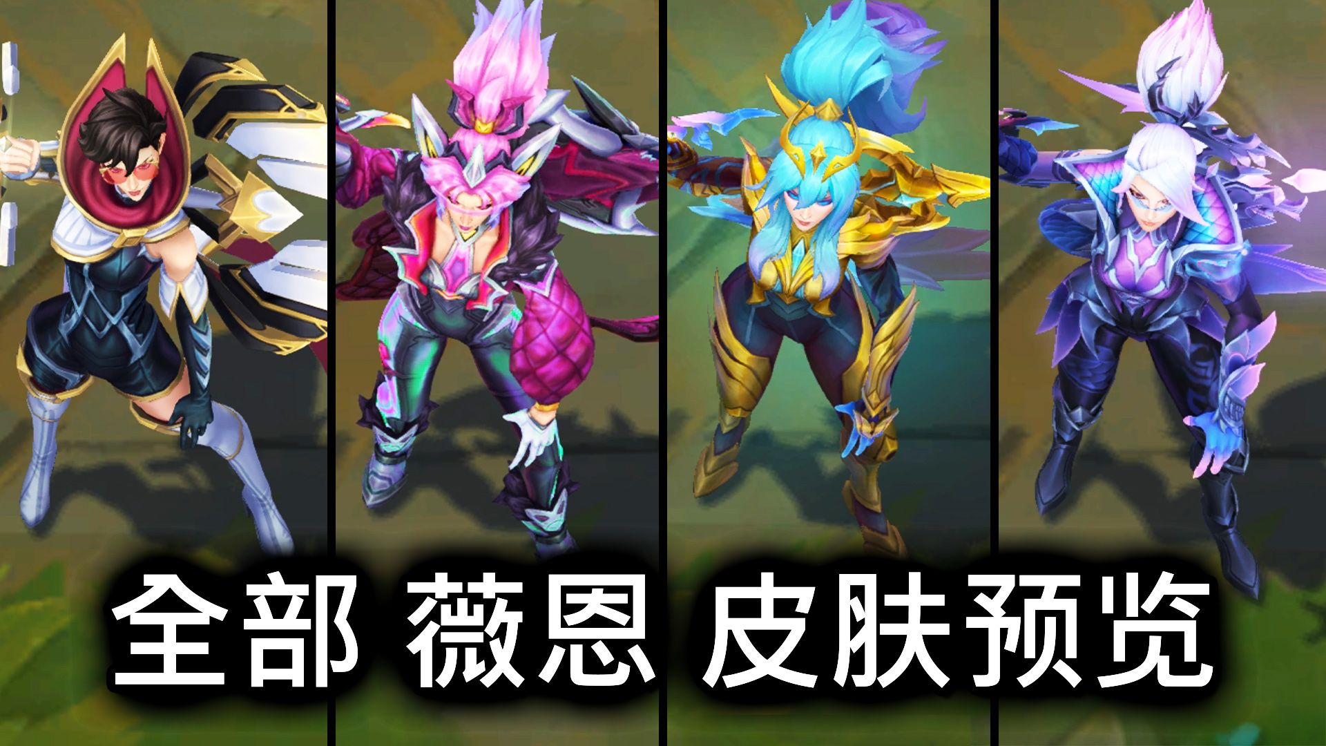 全部 薇恩 皮肤预览  英雄联盟 | ALL VAYNE SKINS SPOTLIGHT网络游戏热门视频