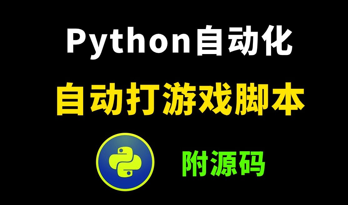 两分钟教你如何用Python制作自动化游戏脚本,可举一反三,让你拥有属于自己的游戏脚本(附源码)哔哩哔哩bilibili