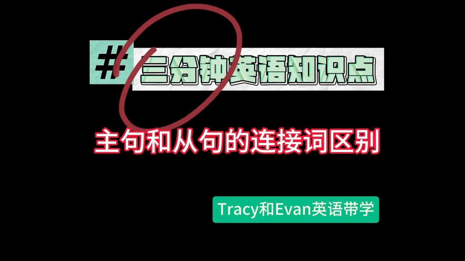 四六级,考研常见知识点tracy和evan英语带学