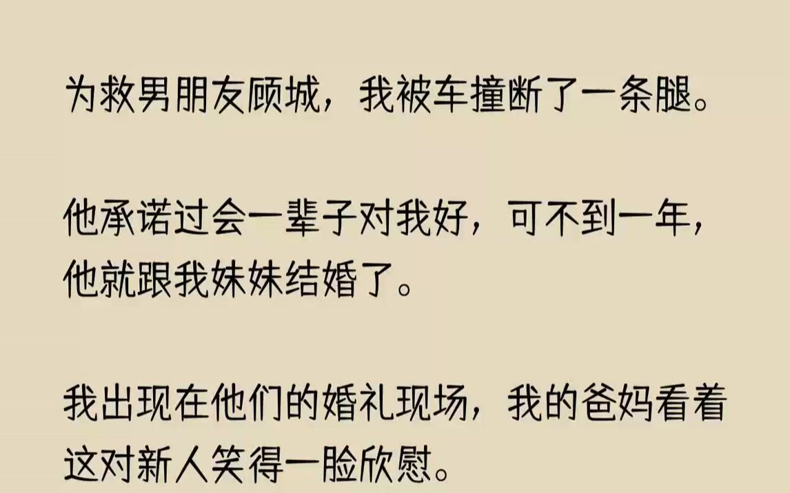 [图]【完结文】为救男朋友顾城，我被车撞断了一条腿。他承诺过会一辈子对我好，可不到一年...