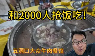 Download Video: 和2000人一起抢饭吃的神奇体验，五洞牛肉餐馆