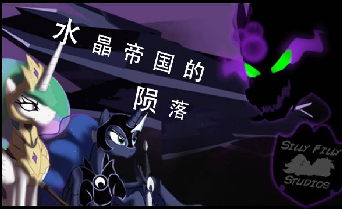 [图]【MLP/中文配音】水晶帝国的陨落（Fall Of The Crystal Empire）