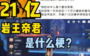 《原神》“21亿岩王爷”是什么梗？